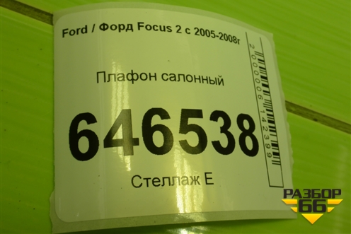 Плафон салонный для Ford Focus 2 с 2005-2008г
