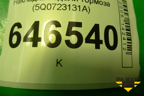Накладка педали тормоза (5Q0723131A) для Audi A3 (8V) с 2012-2020г