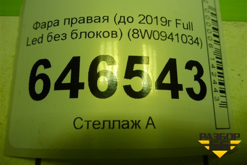 Фара правая (до 2019г Full Led без блоков) (8W0941034) для Audi A4 (В9) с 2015г
