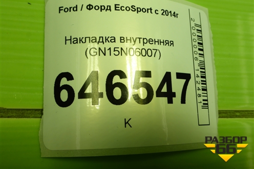 Накладка внутренняя (GN15N06007) для Ford EcoSport с 2014г