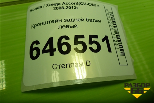 Кронштейн задней балки левый для Honda Accord(CU-CW) с 2008-2013г