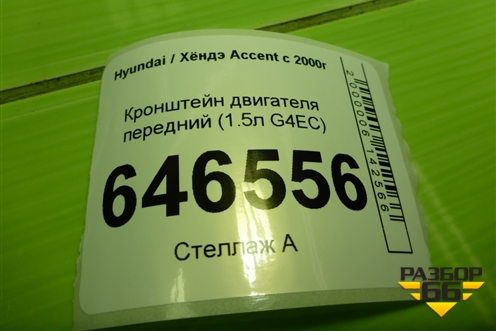 Кронштейн двигателя передний (1.5л G4EC) для Hyundai Aсcent с 2000г