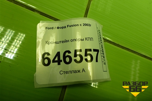 Кронштейн опоры КПП для Ford Fusion с 2002г