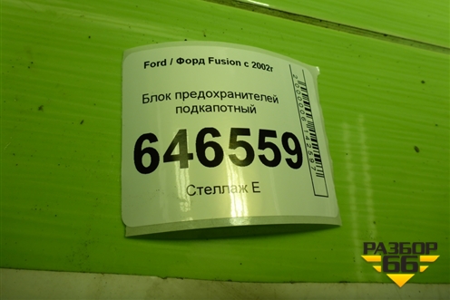 Блок предохранителей подкапотный (2S6T14A076AA) для Ford Fusion с 2002г