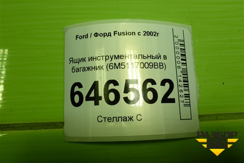 Ящик инструментальный в багажник (6M5117009BB) для Ford Fusion с 2002г