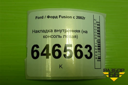 Накладка внутренняя (на консоль левая) (2S61A060A83AFW) для Ford Fusion с 2002г