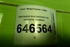 Накладка внутренняя (на консоль правая) (2S61A060A82AFW) для Ford Fusion с 2002г