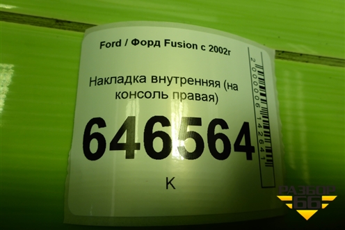 Накладка внутренняя (на консоль правая) (2S61A060A82AFW) для Ford Fusion с 2002г