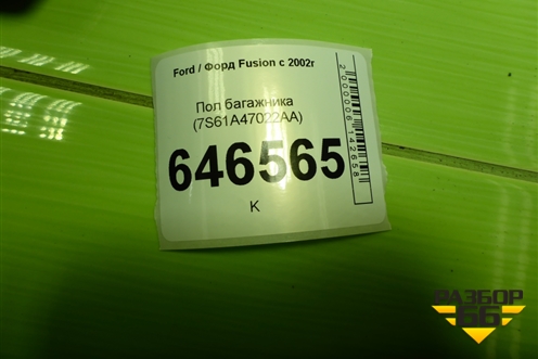 Пол багажника (7S61A47022AA) для Ford Fusion с 2002г