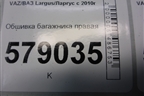 Обшивка багажника правая (нижняя пассажирский кузов) (8450000324) для VAZ Largus/Ларгус с 2012-2024г