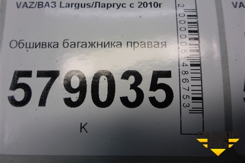 Обшивка багажника правая (нижняя пассажирский кузов) (8450000324) для VAZ Largus/Ларгус с 2012-2024г