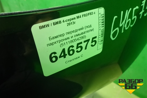 Бампер передний (под парктроник и омыватели) (51118054290) для BMW 4-серия М4 F82/F83 с 2013г