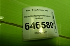 Проводка двери передней правой (6S6T14A584AEF) для Ford Fusion с 2002г