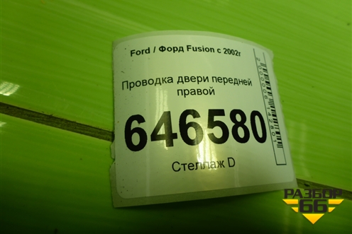 Проводка двери передней правой (6S6T14A584AEF) для Ford Fusion с 2002г
