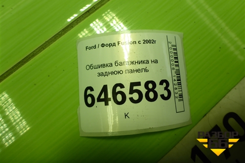 Обшивка багажника на заднюю панель (2N11N40352) для Ford Fusion с 2002г