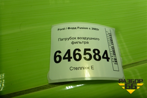Патрубок воздушного фильтра (2N119A673CC) для Ford Fusion с 2002г
