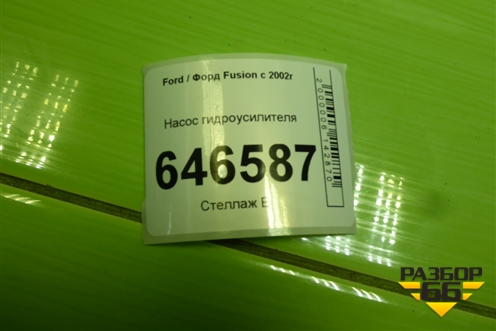 Насос гидроусилителя (1.4л FXJA) для Ford Fusion с 2002г