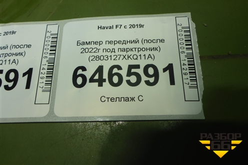 Бампер передний (после 2022г под парктроник) (2803127XKQ11A) для Haval F7 с 2019г