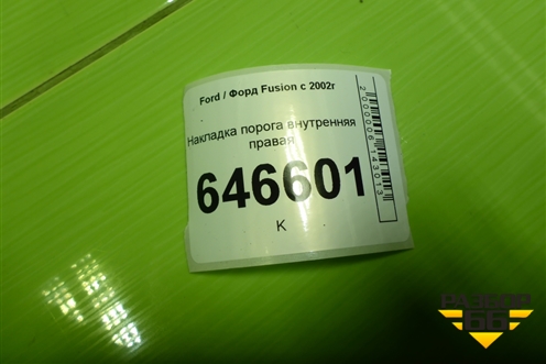 Накладка порога внутренняя правая (2N11N13200AMW) для Ford Fusion с 2002г