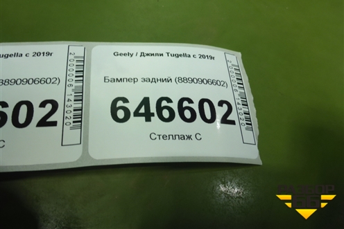 Бампер задний (8890906602) для Geely Tugella с 2019г