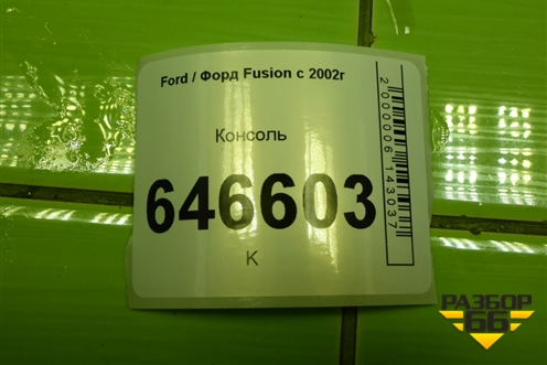 Консоль для Ford Fusion с 2002г