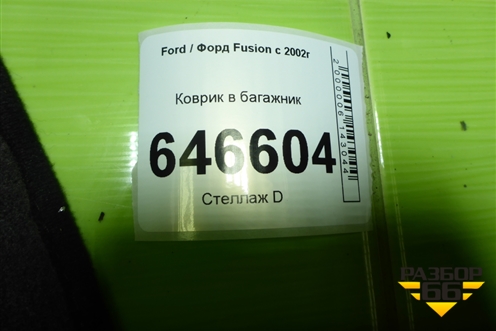 Коврик в багажник (3N11N13065AKYYG4) для Ford Fusion с 2002г