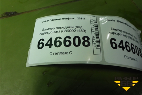 Бампер передний (под парктроник) (8890921489) для Geely Monjaro с 2021г
