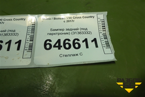 Бампер задний (под парктроник) (31383332) для Volvo V90 Cross Country с 2017г