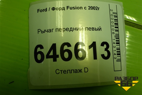Рычаг передний левый для Ford Fusion с 2002г