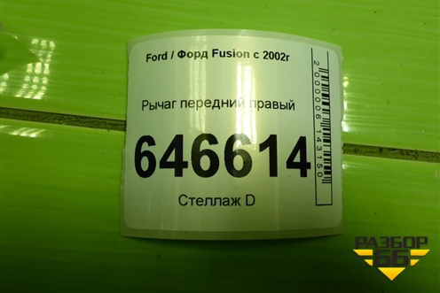 Рычаг передний правый для Ford Fusion с 2002г