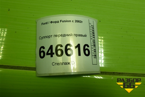 Суппорт передний правый для Ford Fusion с 2002г