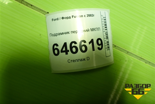 Подрамник передний АКПП (2S615019) для Ford Fusion с 2002г