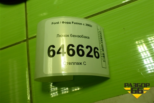 Лючок бензобака (2S61A27936AK) для Ford Fusion с 2002г