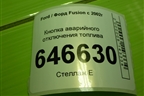 Кнопка аварийного отключения топлива (2S6Е9341BB) для Ford Fusion с 2002г