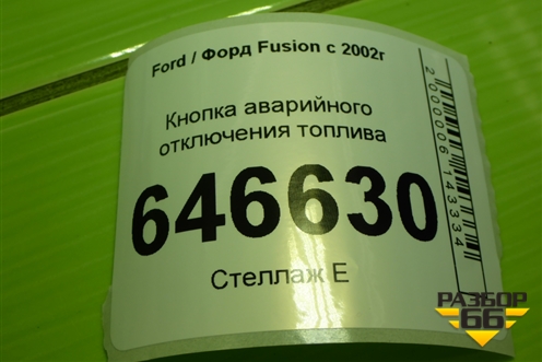 Кнопка аварийного отключения топлива (2S6Е9341BB) для Ford Fusion с 2002г