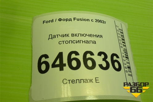 Датчик включения стопсигнала (3M5T13480AC) для Ford Fusion с 2002г