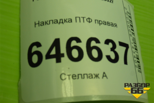 Накладка ПТФ правая (6N1115A245A) для Ford Fusion с 2002г