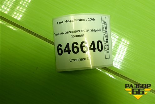Ремень безопасности задний правый для Ford Fusion с 2002г