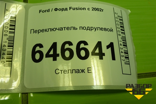 Переключатель подрулевой (6S6T14A664AA) для Ford Fusion с 2002г