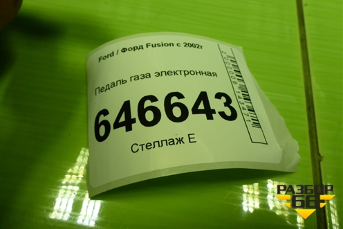 Педаль газа электронная (4S619F836AB) для Ford Fusion с 2002г