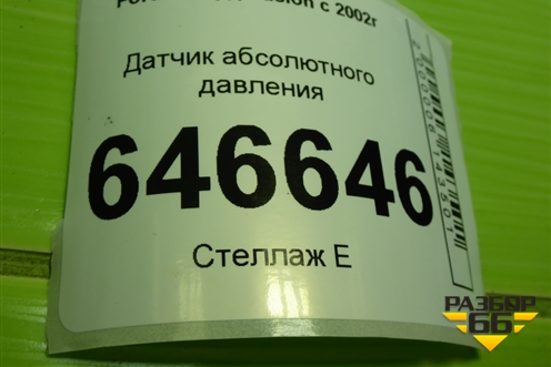 Датчик абсолютного давления (2S6A9F479BB) для Ford Fusion с 2002г