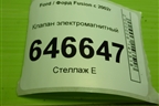Клапан электромагнитный (4S6190915AB) для Ford Fusion с 2002г