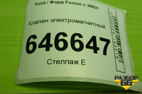Клапан электромагнитный (4S6190915AB) для Ford Fusion с 2002г