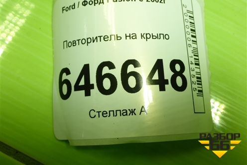 Повторитель на крыло (2S6A13K354A) для Ford Fusion с 2002г