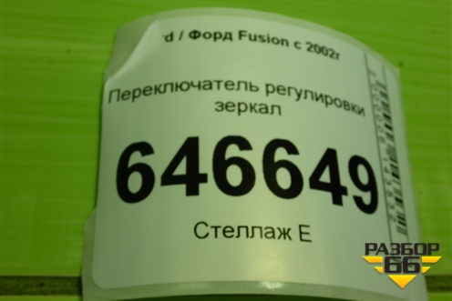 Переключатель регулировки зеркал (93B617B676BB) для Ford Fusion с 2002г