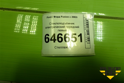Стеклоподъёмник электрический передний левый (2N11N23201BT) для Ford Fusion с 2002г