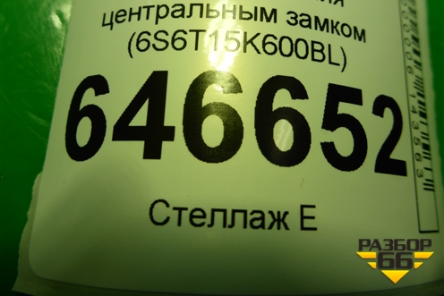 Блок управления центральным замком (6S6T15K600BL) для Ford Fusion с 2002г