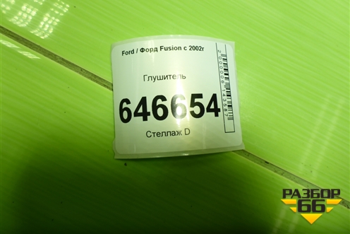 Глушитель (1.4л FXJA) для Ford Fusion с 2002г
