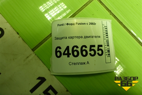 Защита картера двигателя для Ford Fusion с 2002г