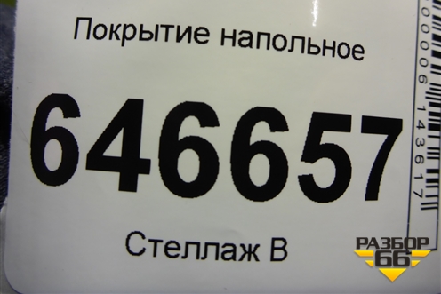 Покрытие напольное (5N11N13000DDYYG4) для Ford Fusion с 2002г